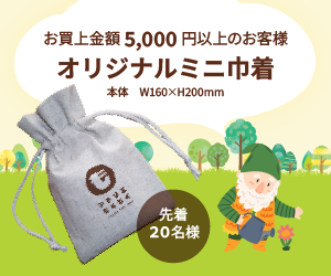 お買い上げ金額5,000円以上のお客様(先着20名様)にオリジナルミニ巾着を差し上げます