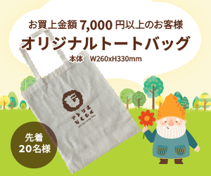 お買い上げ金額7,000円以上のお客様(先着20名様)にオリジナルトートバッグを差し上げます