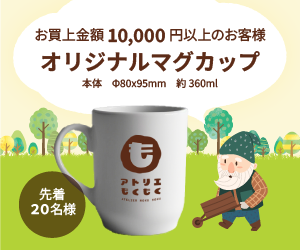 お買い上げ金額10,000円以上のお客様(先着20名様)にオリジナルマグカップを差し上げます