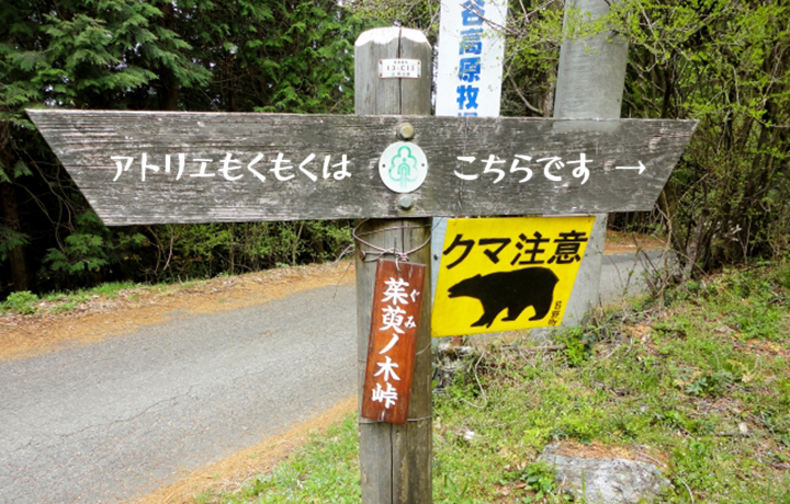 アトリエもくもく工房への案内板
