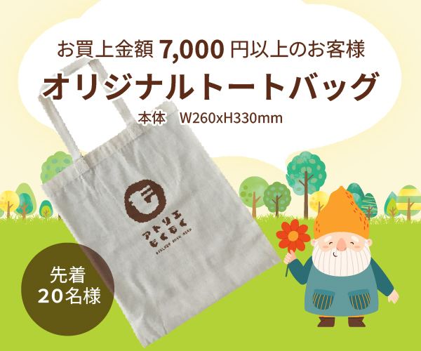 オープニングスペシャルギフト　お買上金額7,000円以上のお客様　オリジナルトートバッグ