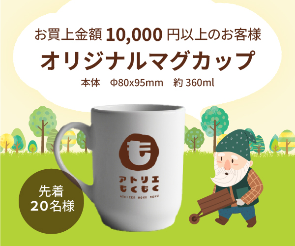 オープニングスペシャルギフト　お買上金額10,000円以上のお客様　オリジナルマグカップ