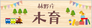 林野庁　木育