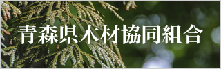 青森県木材協同組合