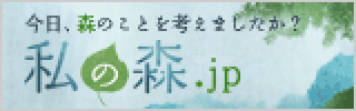 私の森.jp